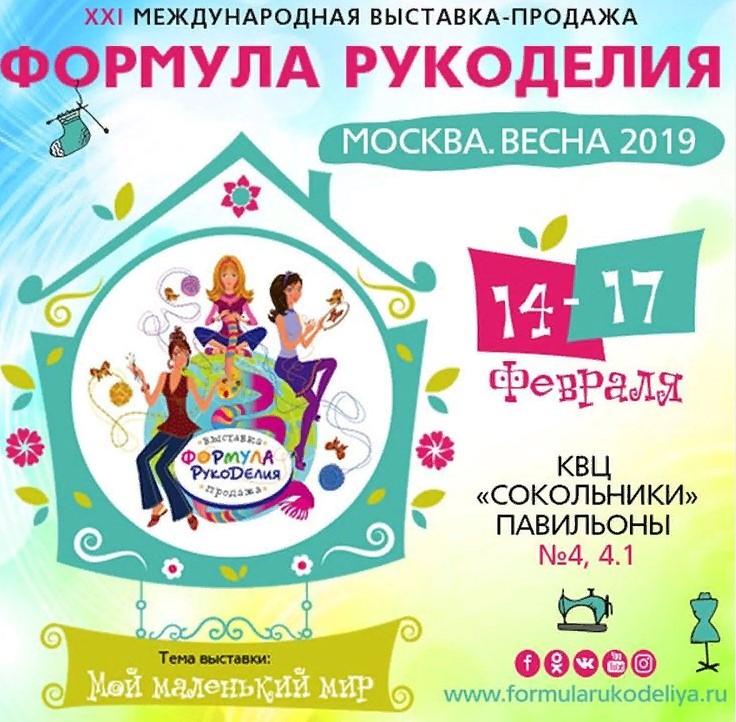 XXI МЕЖДУНАРОДНАЯ ВЫСТАВКА-ПРОДАЖА «ФОРМУЛА РУКОДЕЛИЯ МОСКВА. ВЕСНА 2019»
